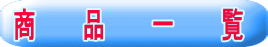 商　　　品　　　一　　　覧