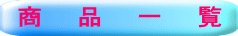 商　　品　　一　　覧