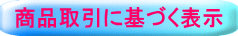 商品取引に基づく表示