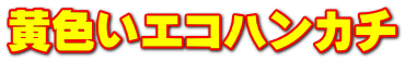 黄色いエコハンカチ