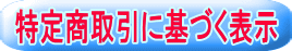 特定商取引に基づく表示