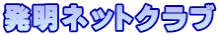 発明ネットクラブ