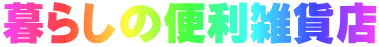 暮らしの便利雑貨店