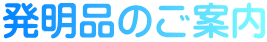 発明品のご案内