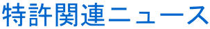 特許関連ニュース