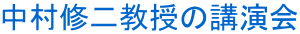 中村修二教授の講演会