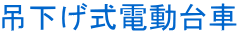 吊下げ式電動台車