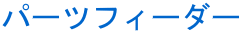 パーツフィーダー