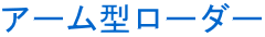 アーム型ローダー