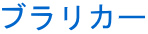 ブラリカー