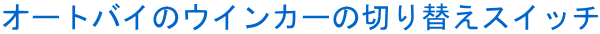 オートバイのウインカーの切り替えスイッチ