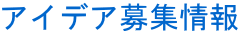 アイデア募集情報