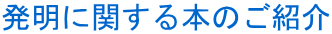 発明に関する本のご紹介