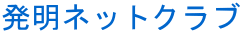 発明ネットクラブ