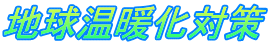 地球温暖化対策