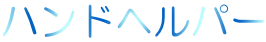 ハンドヘルパー