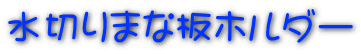 水切りまな板ホルダー