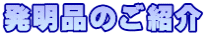 発明品のご紹介