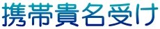携帯貴名受け