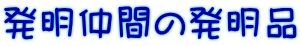 発明仲間の発明品