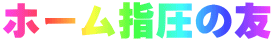 ホーム指圧の友