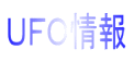 ＵＦＯ情報