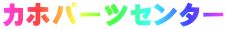 カホパーツセンター 