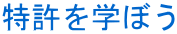 特許を学ぼう