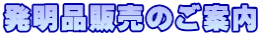 発明品販売のご案内