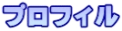 プロフィル