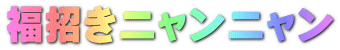 福招きニャンニャン