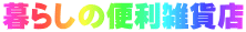 暮らしの便利雑貨店 