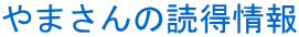 やまさんの読得情報