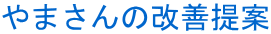 やまさんの改善提案
