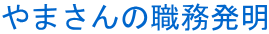 やまさんの職務発明
