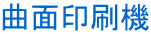 曲面印刷機