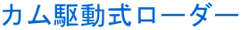 カム駆動式ローダー