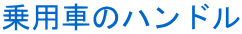 乗用車のハンドル