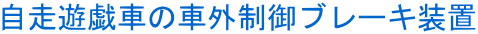 自走遊戯車の車外制御ブレーキ装置