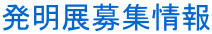 発明展募集情報