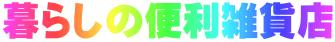 暮らしの便利雑貨店