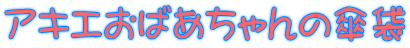 アキエおばあちゃんの傘袋