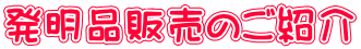 発明品販売のご紹介