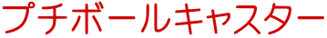 プチボールキャスター
