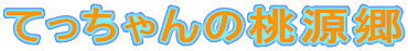 てっちゃんの桃源郷